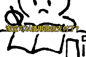【软件知识】淘宝可以使用微信支付了？