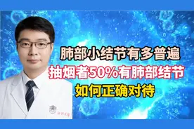 美国数据显示：50%吸烟者查出肺部结节，100%为此焦虑，怎样对待视频封面
