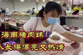 海南猪肉妹人长得漂亮又热情，她说几天没看到我了，今天买多一点视频封面
