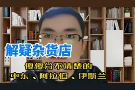 解疑杂货店:傻傻分不清楚的中东、阿拉伯和伊斯兰视频封面