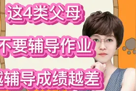 这4类父母，千万不要辅导孩子写作业，不改变越辅导成绩越差视频封面