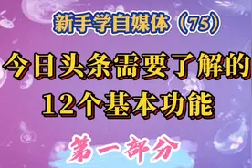 今日头条需要了解的12个基本功能，第1部分。学会了操作游刃有余