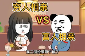 穷人与富人相亲时的区别视频封面
