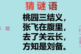 谜语：桃园三结义，张飞在腹里，去了关云长，方知是刘备，猜动物视频封面