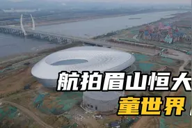 航拍眉山恒大童世界，处于停工状态视频封面