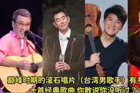 90年代滚石唱片（十大台湾男歌手）十首经典怀旧金曲视频封面