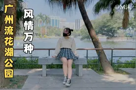 带弟弟打卡广州的流花湖公园，风景优美，6个主题景点美不胜收视频封面