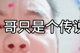 哥再也不是当年的哥，哥只不过是个传说……视频封面