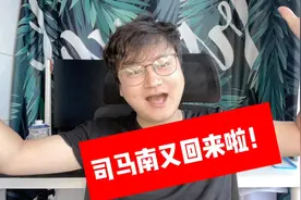 司马南可不是一个普通的“胡同大爷”，账号被禁言后如今恢复如常视频封面