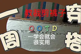 教裁剪裤子，很实用，认真学就会了！@创作研究中心视频封面