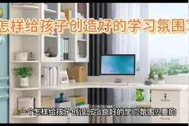 家庭教育：怎么创造一个好的学习氛围？视频封面