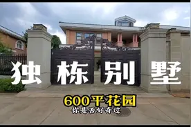用八百万住进这两层别墅，配这600平米花园会不会大了点视频封面