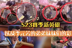S23赛季新英雄彩蛋，原来李元芳有弟弟妹妹！视频封面