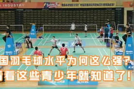 中国羽毛球水平为何这么强？看看这些青少年就知道了！视频封面