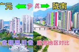 实拍：甘肃和四川交界地区的两座城市，陇南和广元，看谁更胜一筹