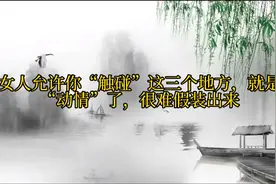 女人允许你触碰这三个地方，就是动情了，你们小心喔视频封面