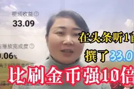在头条听歌赚钱！听一首5分钟的歌赚了33.09元，简单操作！视频封面