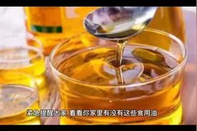 千万别再吃这20种食物油了，看看你家有没有这些食用油？视频封面