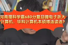张雪峰:河南理科680分复旦微电子浙大计算机华科计算机本硕博选?视频封面