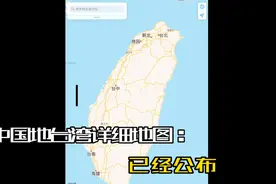 中国地图已经公开台湾省街道详细地图，台湾省已没有领海视频封面