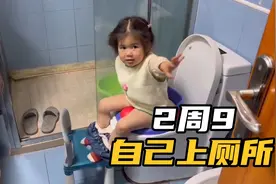 2周9个月的乐乐宝宝自己会上厕所啦，大家快来看看她的表现吧视频封面