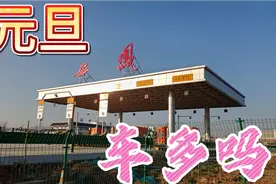旬凤高速通车一周啦，元旦来到西凤收费站，看的咋和想的不一样视频封面