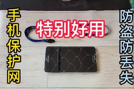 手机保护网，防盗防丢失，粗线超慢视频演示，一看就懂一学就会。视频封面