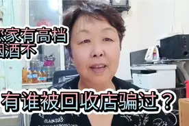 家有高档烟酒想卖，可得注意回收烟酒店的套路，别被骗了！别上当