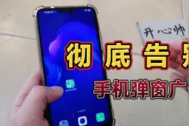 卸载垃圾app，重置手机，彻底告别手机弹窗广告，手机提速100%！视频封面