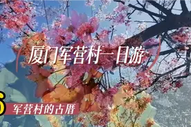 厦门《军营村一日游》（6）军营村的古厝-闽南歌曲·咱厝闽南人视频封面