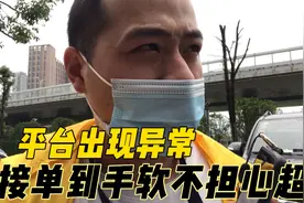 平台出现异常，外卖哥接单到手软丝毫不担心超时，很少见视频封面