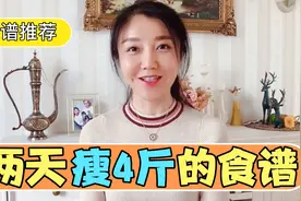 周末两天瘦4斤的食谱，热量方法完全给出！照着做，周一苗条出行视频封面