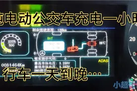 你知道纯电动公交车充电一小时，可以行车多久么？里程多少？视频封面