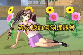 樱花校园模拟器：樱校新手小技巧，如何创建英文版账号？