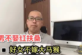 俗话说好男不娶红扶桑，好女不嫁大马猴，红扶桑和大马猴是指什么视频封面
