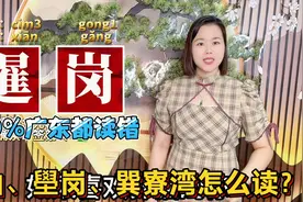 暹岗、壆岗、稔山怎么读？8个容易读错广东地名视频封面