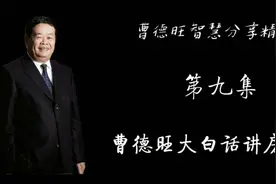 曹德旺：我妹妹家有好几套房子，我说你赶紧做计划，不要再傻了视频封面