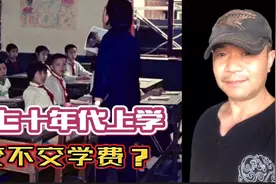 六七十年代上学要不要学费，六零后老头告诉你视频封面