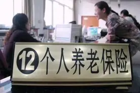 人社部重磅官宣：养老金最低缴费年限或将提高，从15年延长到多少视频封面