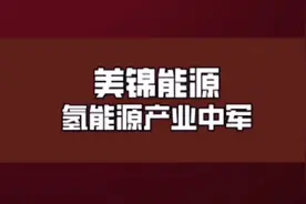 三分钟了解氢能源中军--美锦能源视频封面