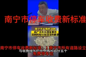 南宁市停车收费新标准视频封面
