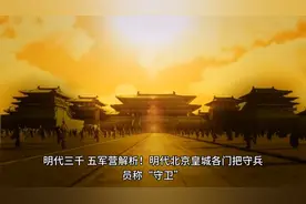 博学话历史之明代三千、五军营视频封面