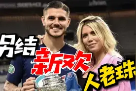 伊卡尔迪出轨，老婆旺达ins官宣婚变《友妻门第二季》火爆上映中视频封面