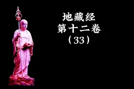 地藏经全文白话文讲解视频封面