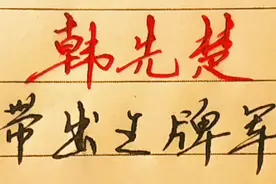 韩先楚带出的王牌军第四十军，前三任军长都是谁？温玉成在列视频封面