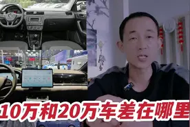 10万和20万元的家用车有多大区别？两者差在哪里？视频封面