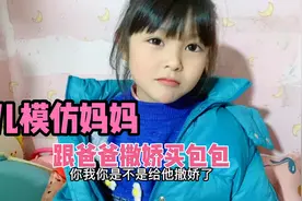 6岁女儿模仿妈妈 跟爸爸撒娇买包包，网友：让你模仿，没让你超越视频封面