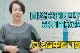 真丝长裙圆弧开刀的裁剪图教程，方法超级简单，零基础看了就会！