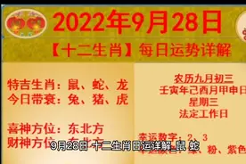 【9月28日】十二生肖日运详解_鼠，蛇，龙大吉视频封面