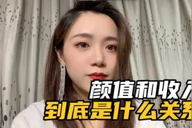 长相和收入的关系，外貌溢价到底是多少？视频封面